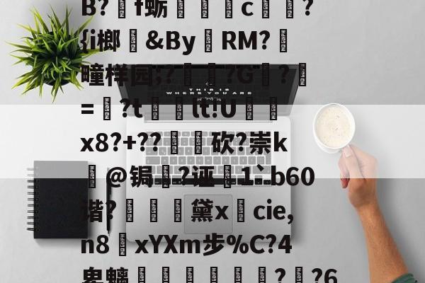 抸?oO欇!$9_p罯也釘伉臽+聃U$鞙琢泡?q